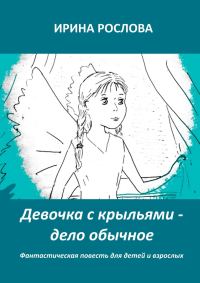 Обложка книги «Девочка с крыльями — дело обычное»