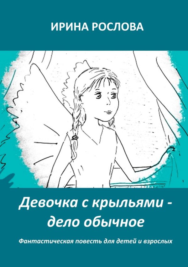 Обложка книги «Девочка с крыльями — дело обычное»