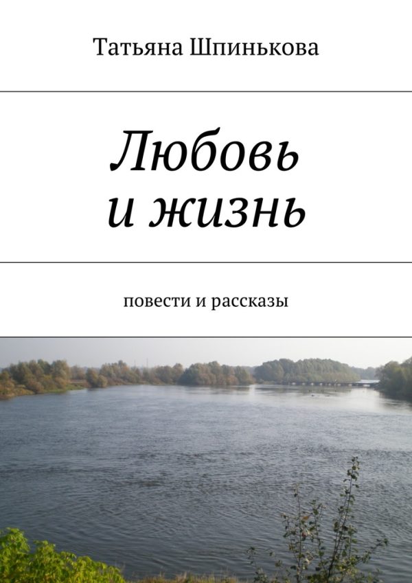 Обложка книги «Любовь и жизнь»