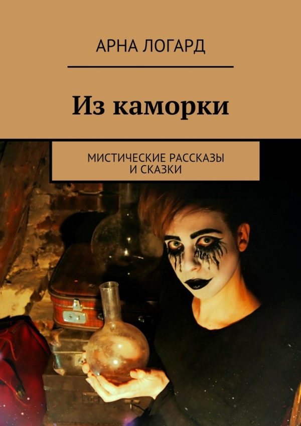 Обложка книги «Из каморки»