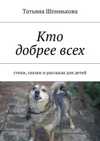 Обложка книги «Кто добрее всех»