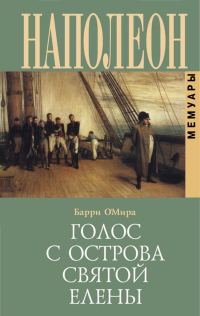 Обложка книги «Голос с острова Святой Елены»