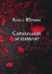 Обложка книги «Сигнальный экземпляр»