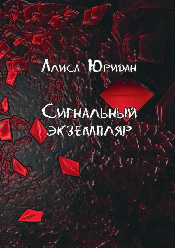 Обложка книги «Сигнальный экземпляр»