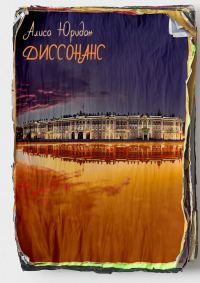 Обложка книги «Диссонанс»