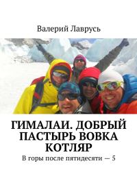 Обложка книги «Гималаи. Добрый пастырь Вовка Котляр»
