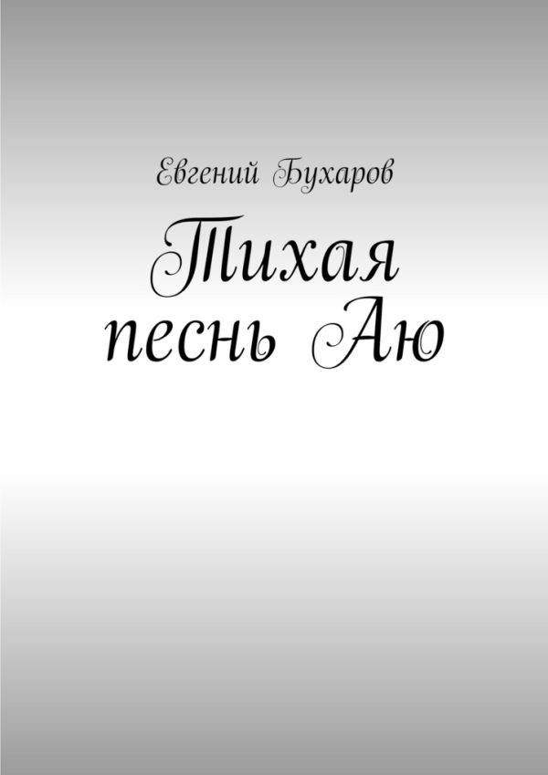 Обложка книги «Тихая песнь Аю»