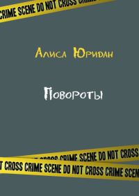 Обложка книги «Повороты»