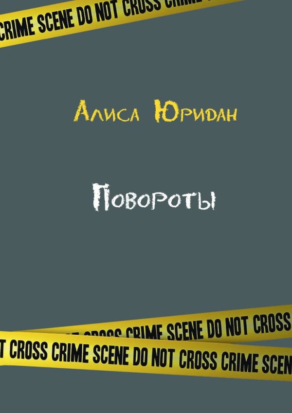 Обложка книги «Повороты»