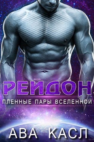 Обложка книги «Рейдон»