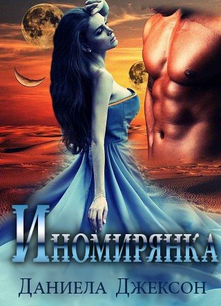 Обложка книги «Иномирянка»