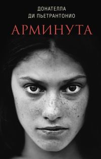 Обложка книги «Арминута»