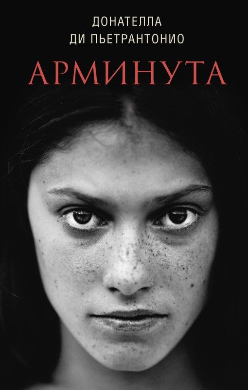 Обложка книги «Арминута»