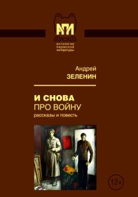 Обложка книги «И снова про войну»