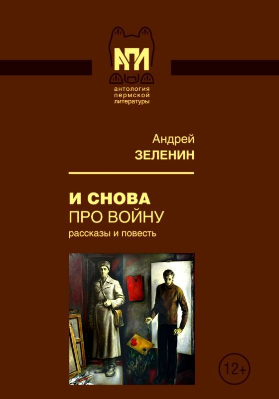 Обложка книги «И снова про войну»