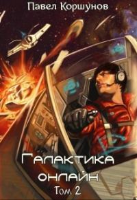 Обложка книги «Галактика онлайн. Том 2»