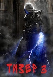 Обложка книги «Тизер 3»