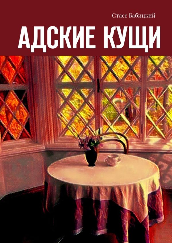 Обложка книги «Адские кущи»