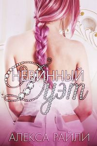 Обложка книги «Невинный дуэт»