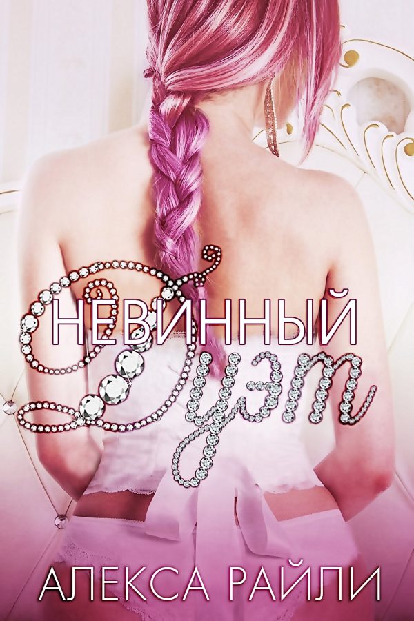 Обложка книги «Невинный дуэт»