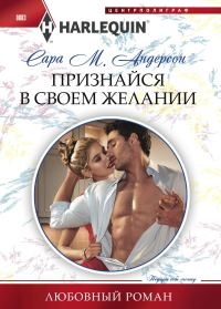 Обложка книги «Признайся в своем желании»