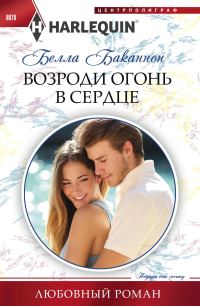 Обложка книги «Возроди огонь в сердце»