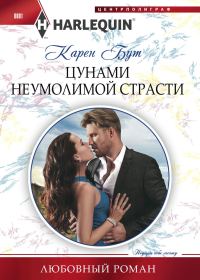 Обложка книги «Цунами неумолимой страсти»