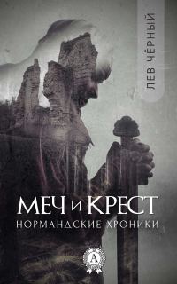 Обложка книги «Меч и Крест»
