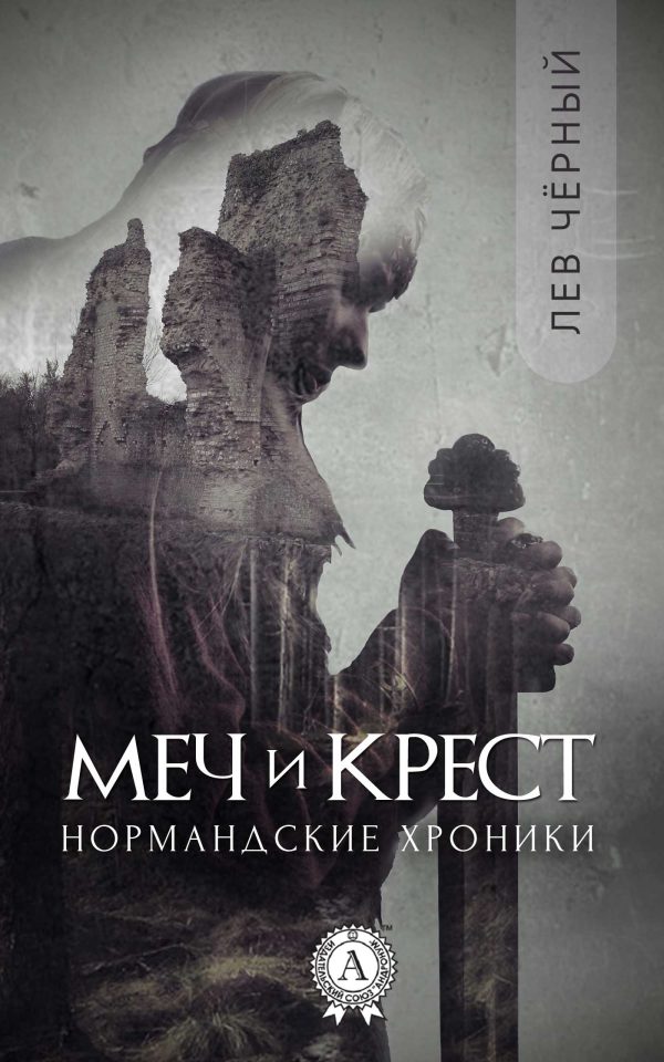 Обложка книги «Меч и Крест»