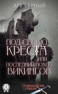 Обложка книги «Под сенью Креста или Последний поход Викингов»