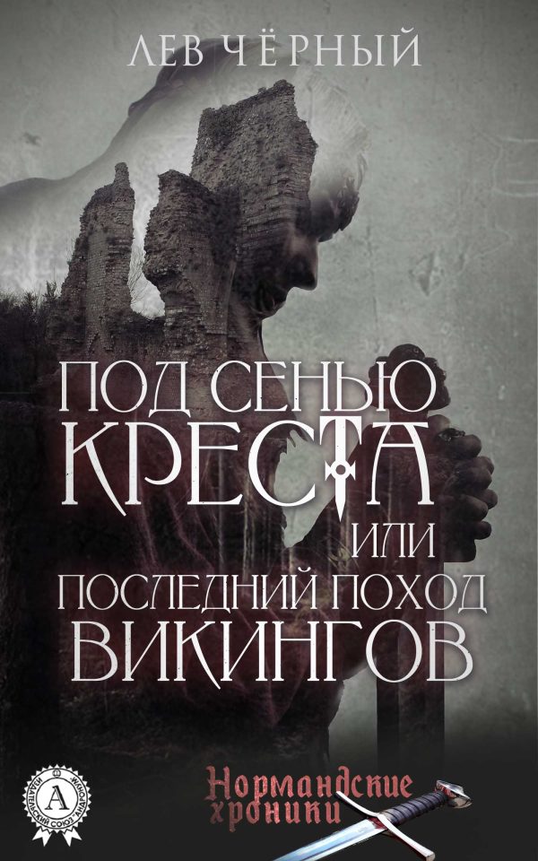 Обложка книги «Под сенью Креста или Последний поход Викингов»