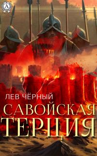Обложка книги «Савойская терция»