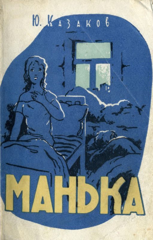 Обложка книги «Манька»