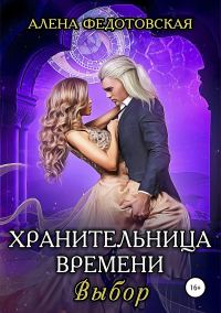 Обложка книги «Выбор»