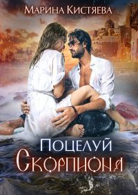 Обложка книги «Поцелуй скорпиона»