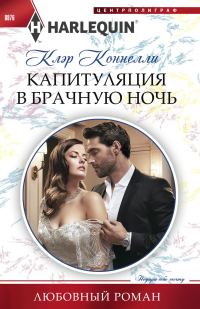 Обложка книги «Капитуляция в брачную ночь»