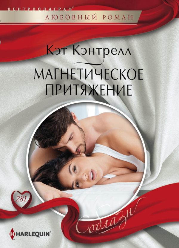 Обложка книги «Магнетическое притяжение»