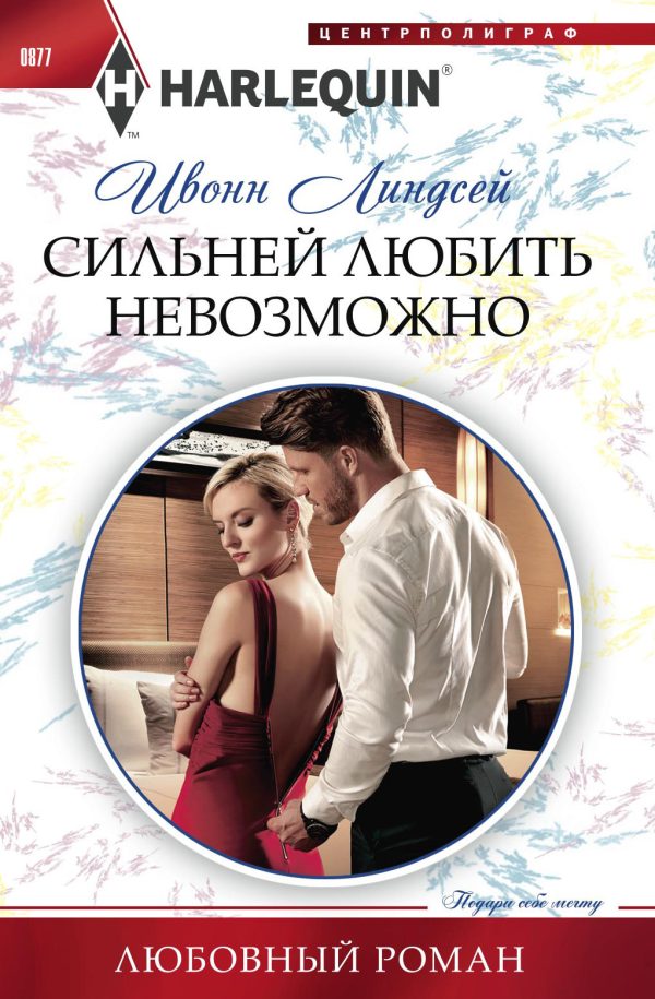Обложка книги «Сильней любить невозможно»