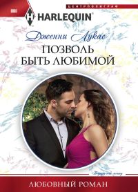 Обложка книги «Позволь быть любимой»
