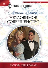 Обложка книги «Неуловимое совершенство»