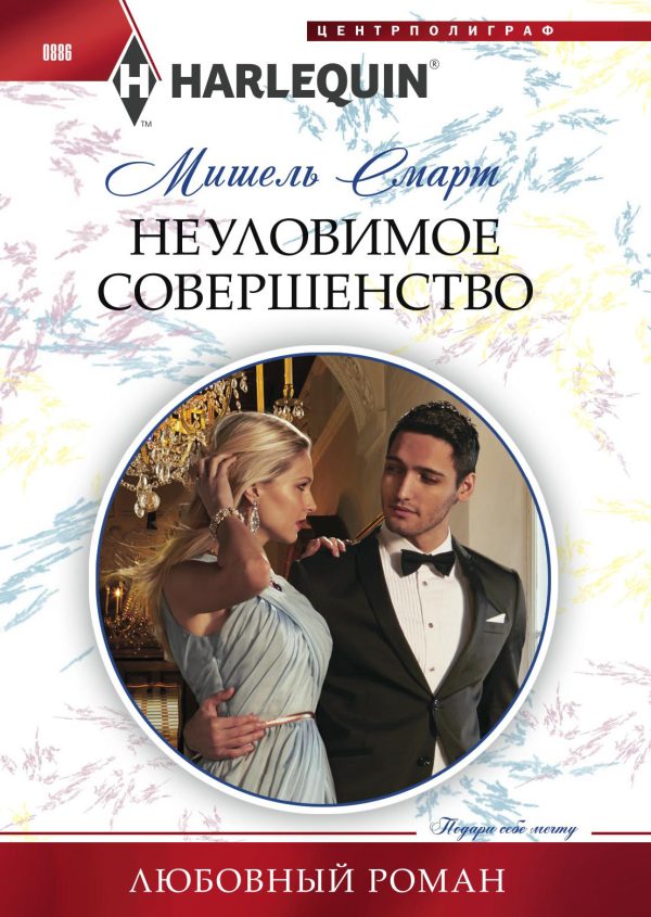Обложка книги «Неуловимое совершенство»