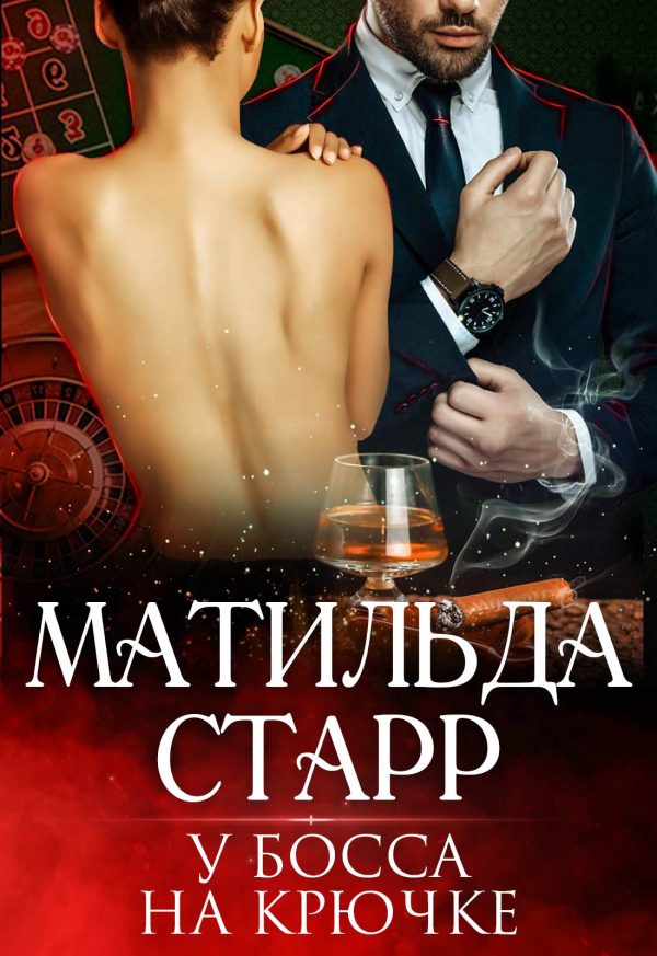 Обложка книги «У босса на крючке»
