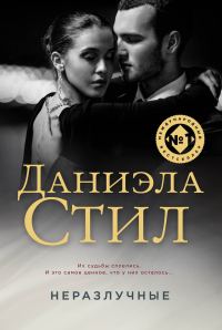 Обложка книги «Неразлучные»