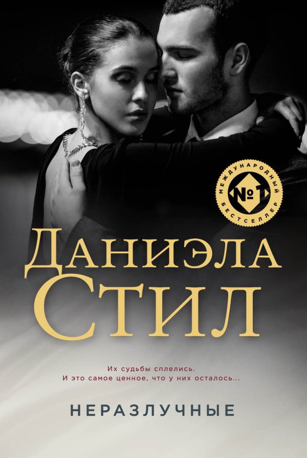 Обложка книги «Неразлучные»