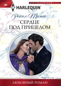 Обложка книги «Сердце под прицелом»