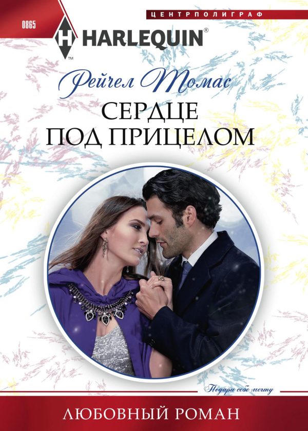 Обложка книги «Сердце под прицелом»