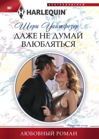 Обложка книги «Даже не думай влюбляться»
