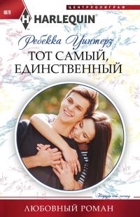 Обложка книги «Тот самый, единственный»