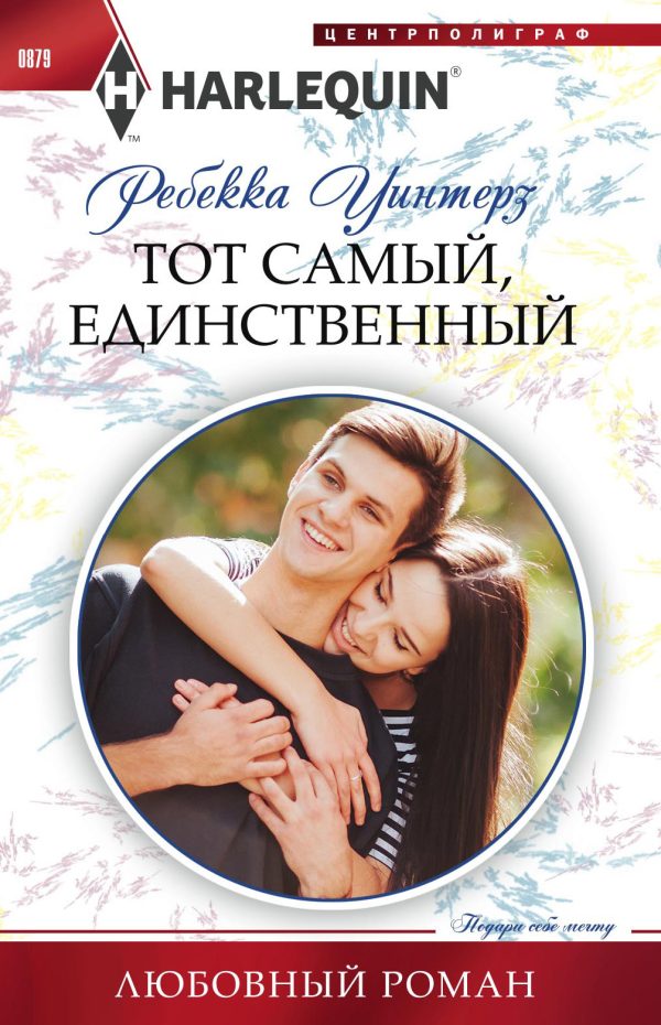 Обложка книги «Тот самый, единственный»