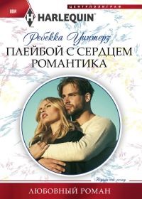 Обложка книги «Плейбой с сердцем романтика»